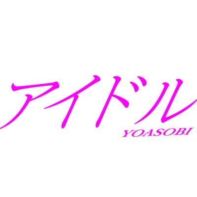 アイドル