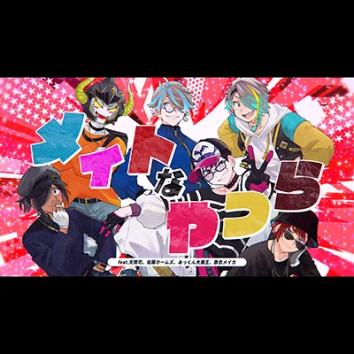 メイトなやつら(FEAT. 天開司, 佐藤ホームズ, あっくん大魔王 & 歌衣メイカ)