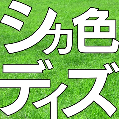 シカ色デイズ