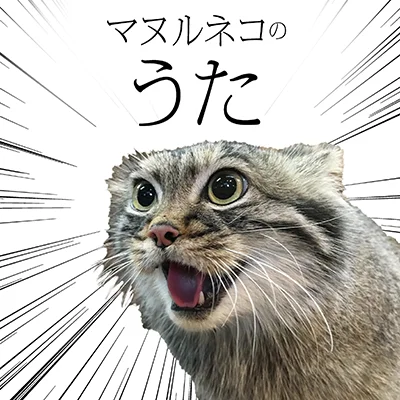 マヌルネコのうた
