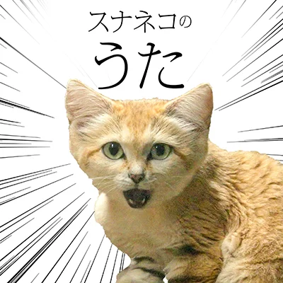 スナネコのうた